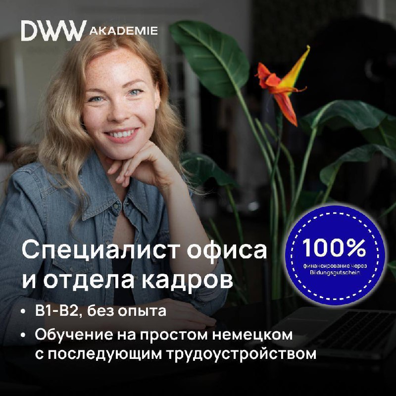 Post: 🇩🇪 <strong>Переехали в Германию и хотите построить карьеру в офисной среде? Освойте профессию специалиста офиса и отдела кадров со 100% оплатой через Bildungsgutschein